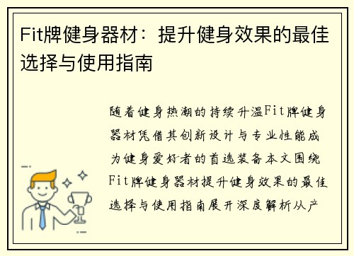 Fit牌健身器材：提升健身效果的最佳选择与使用指南