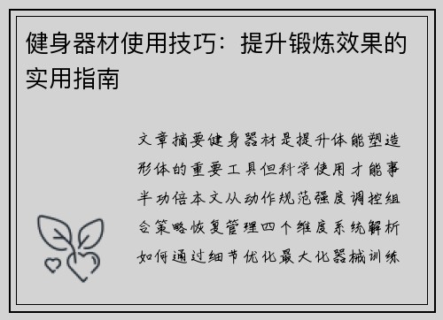 健身器材使用技巧：提升锻炼效果的实用指南