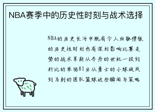 NBA赛季中的历史性时刻与战术选择