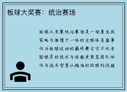 板球大奖赛：统治赛场