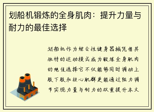 划船机锻炼的全身肌肉：提升力量与耐力的最佳选择