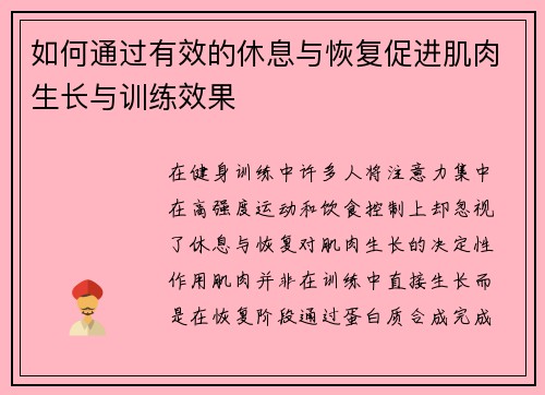 如何通过有效的休息与恢复促进肌肉生长与训练效果