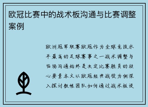欧冠比赛中的战术板沟通与比赛调整案例