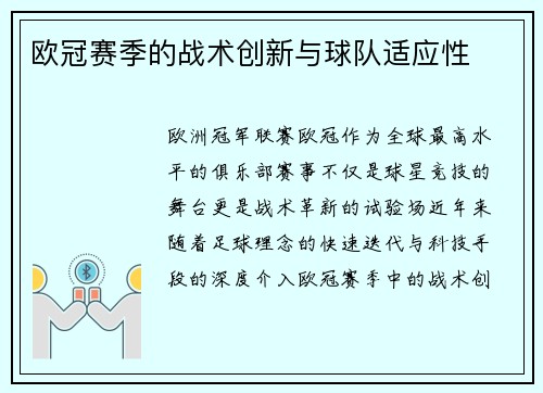 欧冠赛季的战术创新与球队适应性