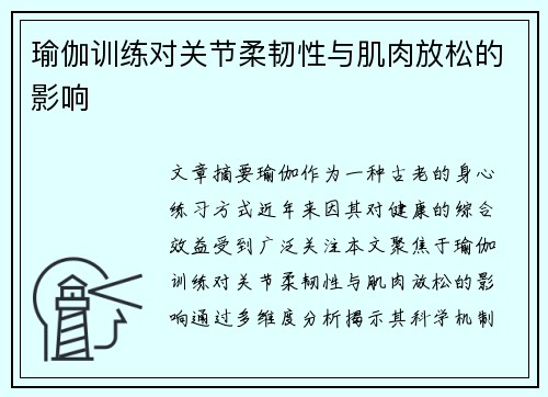 瑜伽训练对关节柔韧性与肌肉放松的影响