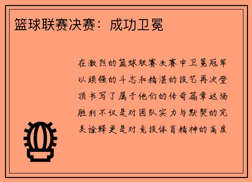 篮球联赛决赛：成功卫冕