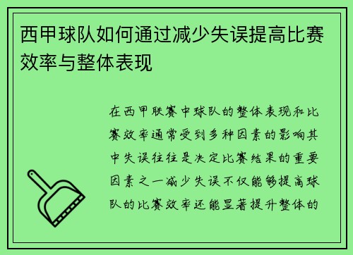 西甲球队如何通过减少失误提高比赛效率与整体表现