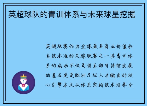 英超球队的青训体系与未来球星挖掘
