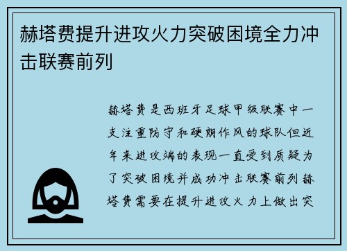 赫塔费提升进攻火力突破困境全力冲击联赛前列