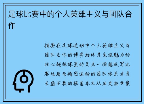 足球比赛中的个人英雄主义与团队合作