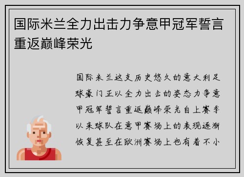 国际米兰全力出击力争意甲冠军誓言重返巅峰荣光