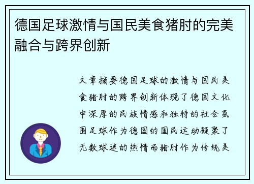 德国足球激情与国民美食猪肘的完美融合与跨界创新