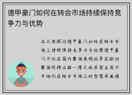 德甲豪门如何在转会市场持续保持竞争力与优势