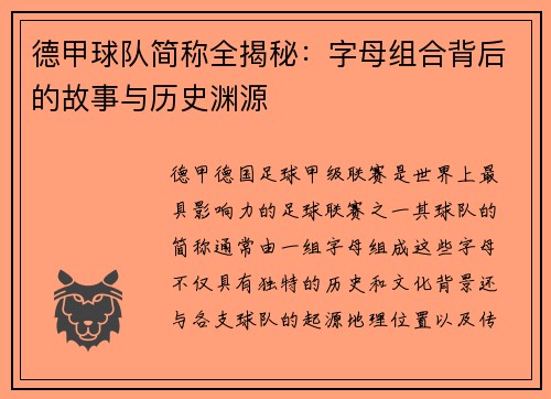 德甲球队简称全揭秘：字母组合背后的故事与历史渊源