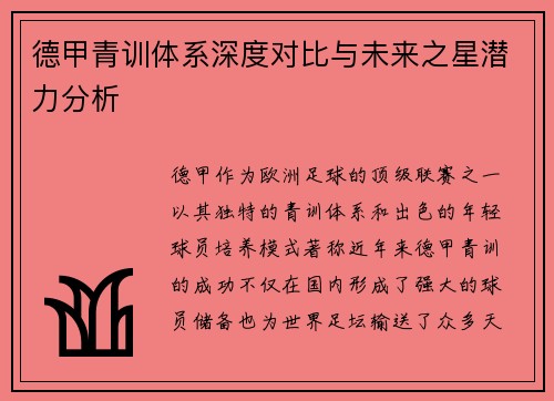 德甲青训体系深度对比与未来之星潜力分析