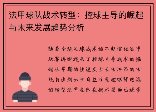 法甲球队战术转型：控球主导的崛起与未来发展趋势分析