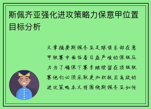 斯佩齐亚强化进攻策略力保意甲位置目标分析
