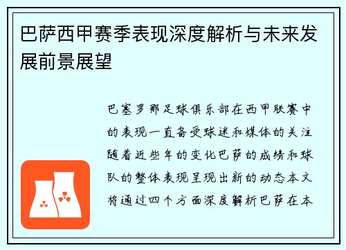 巴萨西甲赛季表现深度解析与未来发展前景展望