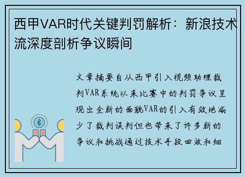 西甲VAR时代关键判罚解析：新浪技术流深度剖析争议瞬间