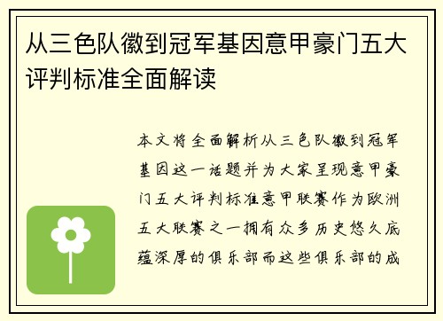 从三色队徽到冠军基因意甲豪门五大评判标准全面解读