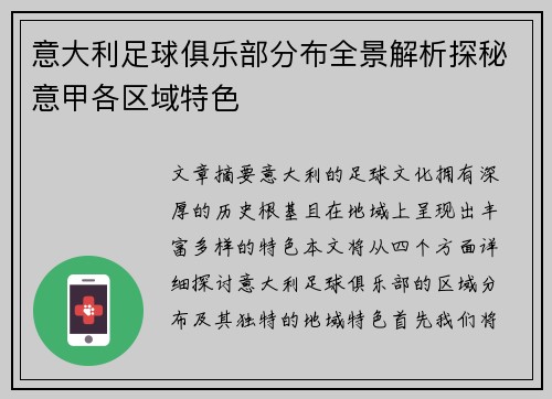 意大利足球俱乐部分布全景解析探秘意甲各区域特色