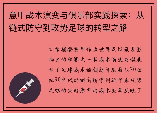 意甲战术演变与俱乐部实践探索：从链式防守到攻势足球的转型之路