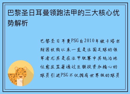 巴黎圣日耳曼领跑法甲的三大核心优势解析