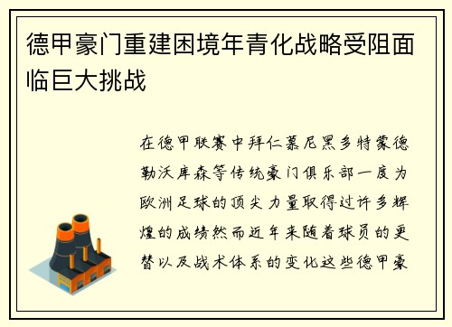德甲豪门重建困境年青化战略受阻面临巨大挑战