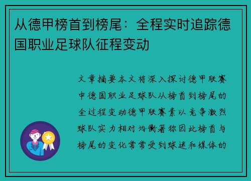 从德甲榜首到榜尾：全程实时追踪德国职业足球队征程变动