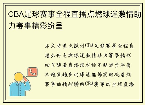 CBA足球赛事全程直播点燃球迷激情助力赛事精彩纷呈