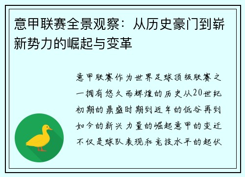 意甲联赛全景观察：从历史豪门到崭新势力的崛起与变革