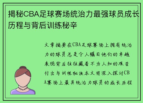 揭秘CBA足球赛场统治力最强球员成长历程与背后训练秘辛