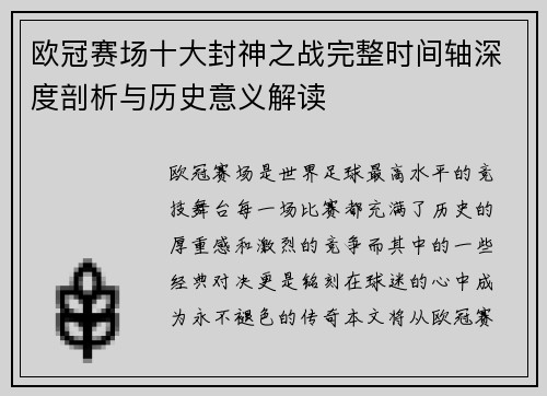欧冠赛场十大封神之战完整时间轴深度剖析与历史意义解读