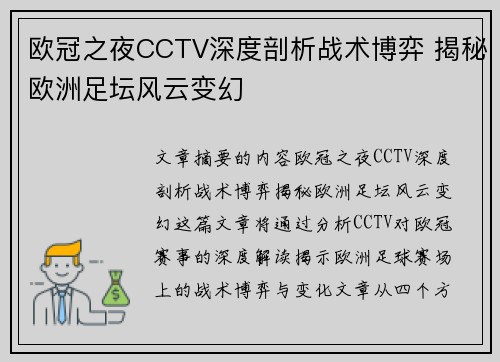 欧冠之夜CCTV深度剖析战术博弈 揭秘欧洲足坛风云变幻