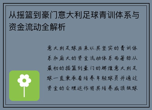 从摇篮到豪门意大利足球青训体系与资金流动全解析