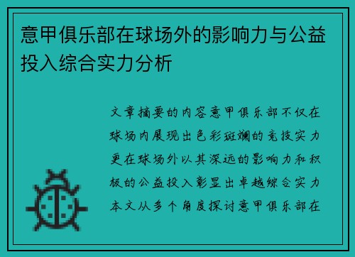 意甲俱乐部在球场外的影响力与公益投入综合实力分析