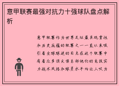 意甲联赛最强对抗力十强球队盘点解析