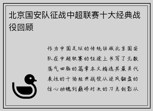 北京国安队征战中超联赛十大经典战役回顾
