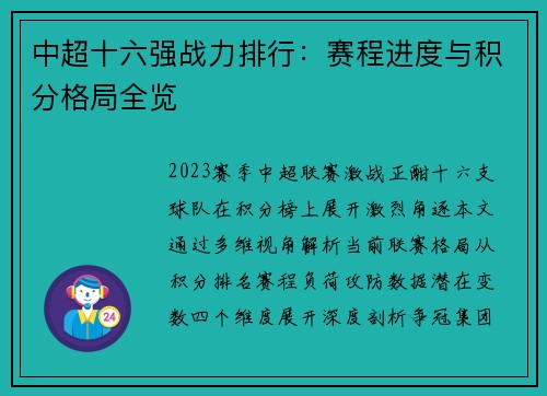 中超十六强战力排行：赛程进度与积分格局全览