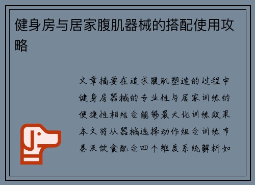 健身房与居家腹肌器械的搭配使用攻略