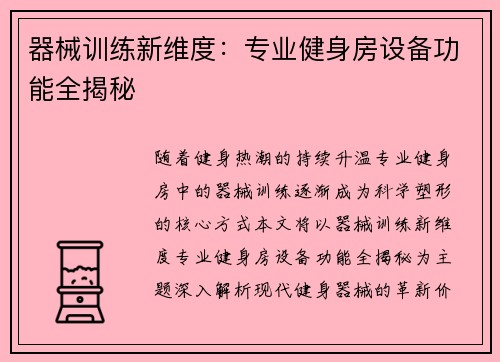 器械训练新维度：专业健身房设备功能全揭秘