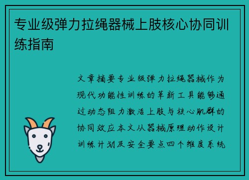 专业级弹力拉绳器械上肢核心协同训练指南