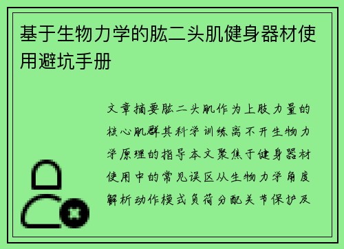基于生物力学的肱二头肌健身器材使用避坑手册