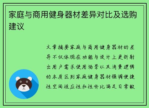 家庭与商用健身器材差异对比及选购建议