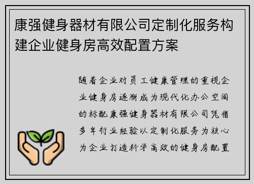 康强健身器材有限公司定制化服务构建企业健身房高效配置方案