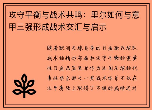 攻守平衡与战术共鸣：里尔如何与意甲三强形成战术交汇与启示
