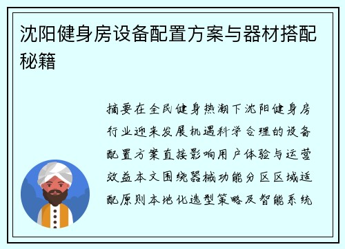 沈阳健身房设备配置方案与器材搭配秘籍