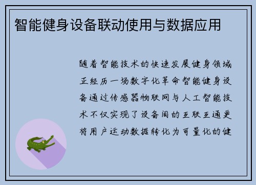 智能健身设备联动使用与数据应用