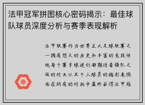 法甲冠军拼图核心密码揭示：最佳球队球员深度分析与赛季表现解析