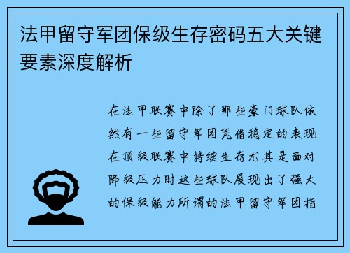 法甲留守军团保级生存密码五大关键要素深度解析